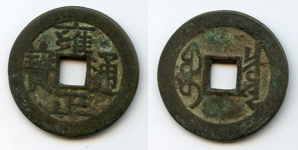 Large cash of Yongzheng (1723-35), Board of Revenue, China - Hartill #22.153