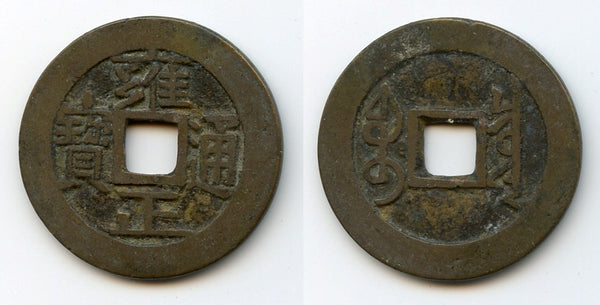 Large cash of Yongzheng (1723-35), Board of Revenue, China - Hartill #22.153