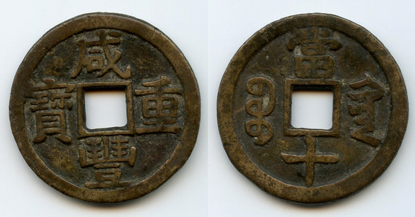 Large 10-cash of Xianfeng (1850-1861), mint in Guizhou, China - Hartill #22.841