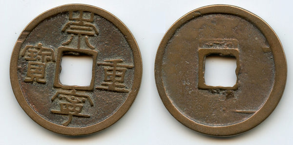Nice large 10-cash, Emperor Hui Zong (1101-25), Northern Song, China (H#16.407)