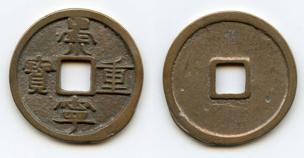 Large 10-cash, Emperor Hui Zong (1101-1125), Northern Song, China (H#16.407)