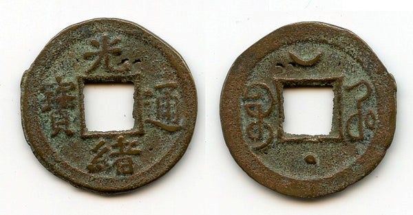 Cash of Guangxu (1875-1908), Kaifeng in Henan, China (Hartill #22.1350)