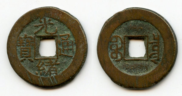 Cash of Guangxu (1875-1908), Board of Revenue, China (Hartill #22.1277)