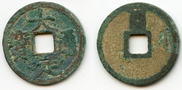 Da Ding cash w/You, Shi Zong (1161-90), Tartar Jurcheds of Northern China (H#18.47)