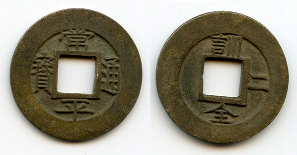 Hu Chon 2 mother-coin (seed) mon, Joseon (Korea), 1857 (KM#471s)