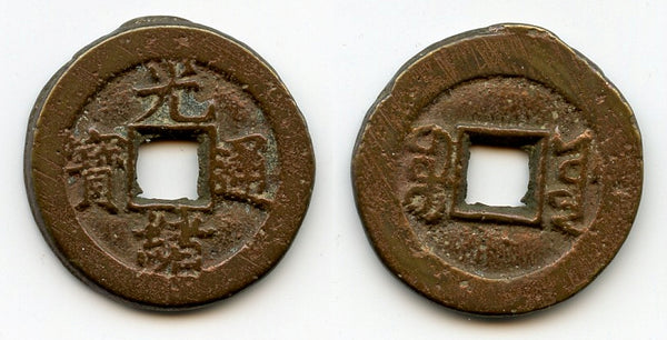 Cash of Guangxu (1875-1908), Board of Works, China (Hartill #22.1306a)