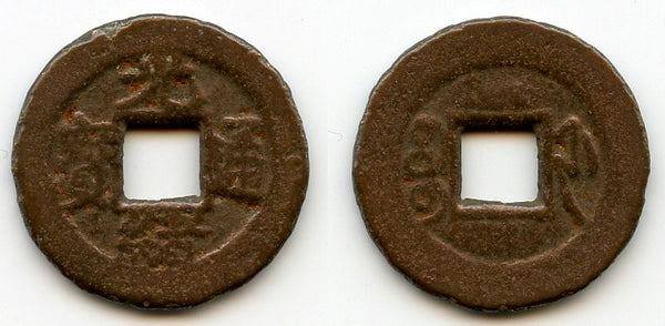 Cash of Guangxu (1875-1908), Hangzhou in Zhejiang, China (Hartill #22.1412)
