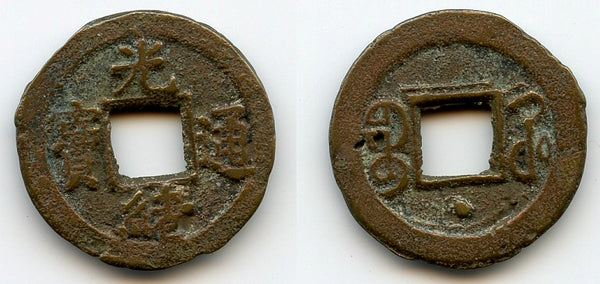 Cash of Guangxu (1875-1908), Kaifeng in Henan, China (Hartill #22.1345)