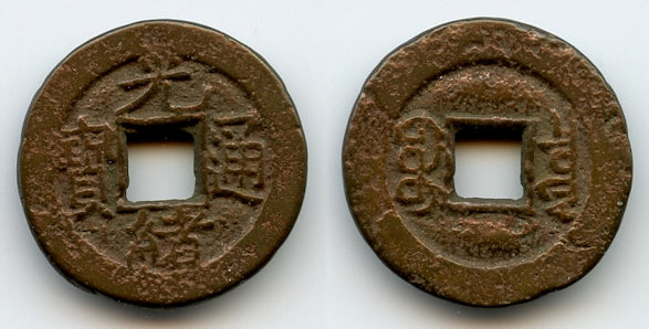 Cash of Guangxu (1875-1908), Board of Revenue, China (Hartill #22.1275)