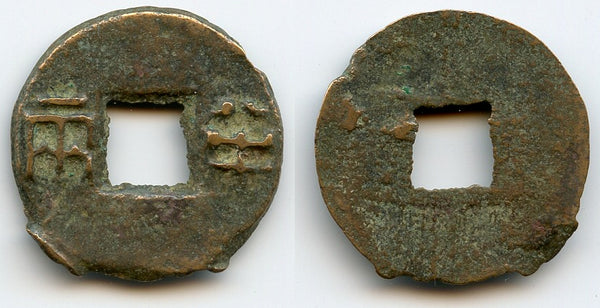 Scarce ban-liang cash, Emperor Er Shi Huangdi (210-207 BC), Qin dynasty, China G/F#12.9