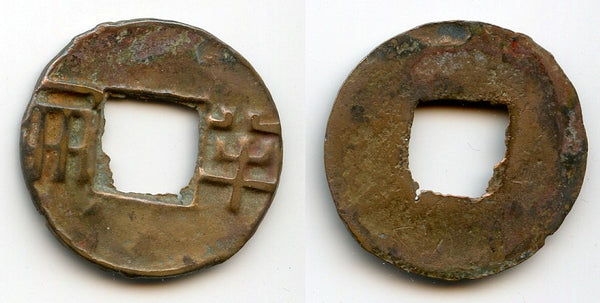 Rare ban-liang cash w/inner and outer rims, c.136-118 BC, W. Han, China (G/F 13.154)