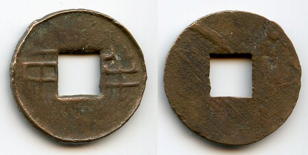 Ban-liang cash w/outer rim, Emperor Wu Di (140-87 BCE), W. Han, China (G/F 13.148)