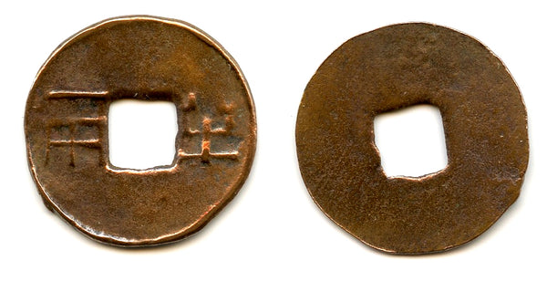 Ban-liang cash w/outer rim - odd "Ban", Wu Di (140-87 BCE), W. Han, China (G/F 13.148)