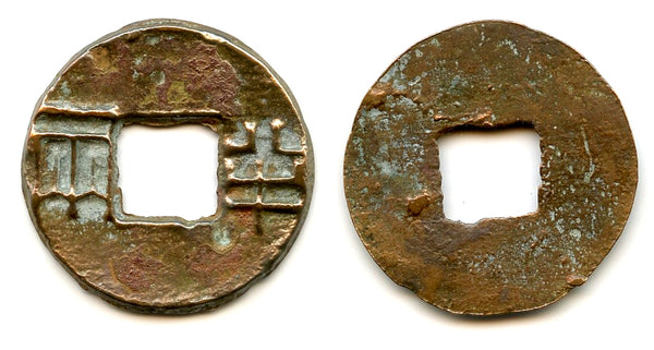 Rare ban-liang cash w/rim above and below hole, c.136-118 BC, W. Han, China (G/F 13.158)