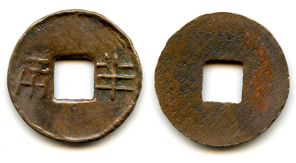 Ban-liang cash w/outer rim w/crooked Liang, c.136-118 BC, Wu Di, W. Han, China (G/F 13.148)