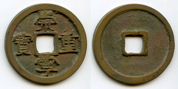 Large 10-cash, Emperor Hui Zong (1101-25 CE), Northern Song, China (H-16.407)
