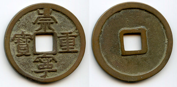 Large 10-cash, Emperor Hui Zong (1101-25 CE), Northern Song, China (H#16.407)