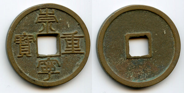 Large 10-cash, Emperor Hui Zong (1101-25), Northern Song, China (H-16.407)