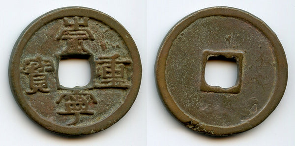 Nice 10-cash, Emperor Hui Zong (1101-25), Northern Song, China (H#16.407)
