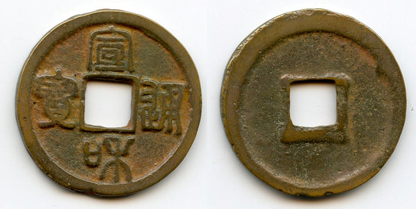 Large Xuan Xe TB (seal) 2-cash, Emperor Hui Zong (1101-25), N.Song, China (H#16.476)