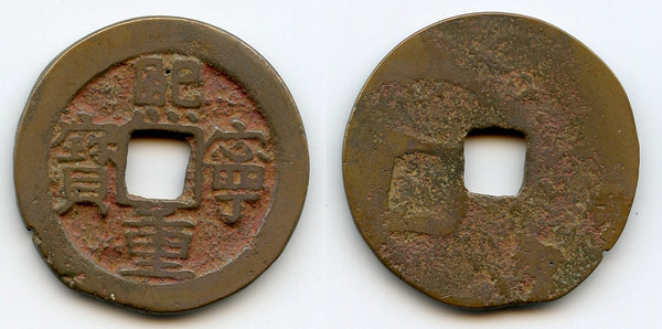 Large error Xi Ning 10-cash w/different Xi, Shen Zong (1068-85), Song, China