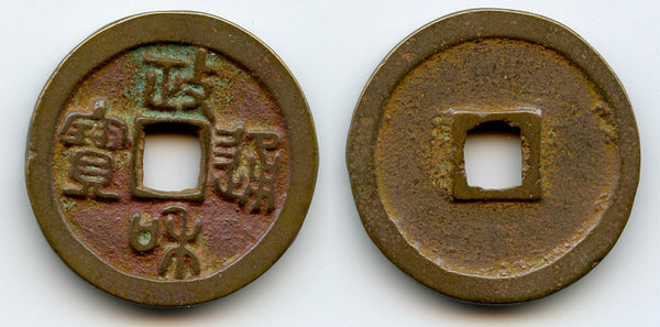 Zheng He TB (seal) 3-cash of Hui Zong (1101-25), Northern Song, China (H#16.435)