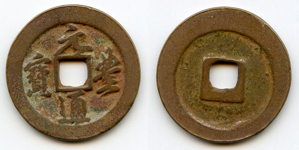 Large Yuan Feng 2-cash, Emperor Shen Zong (1068-85), N. Song, China (H#16.248ff)