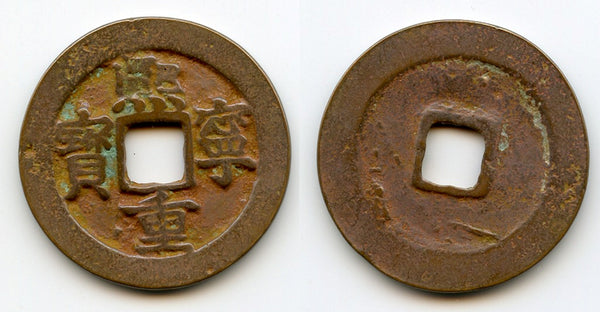 Large Xi Ning 10-cash w/large characters, Shen Zong (1068-85), Song, China (H16.200)