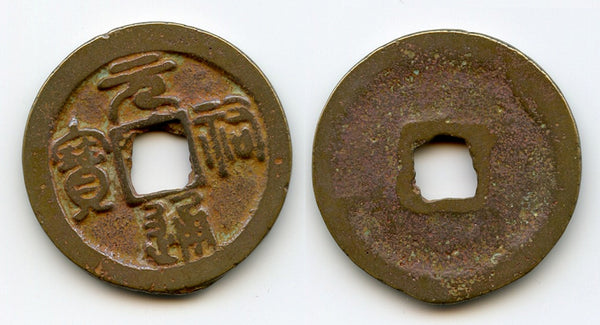 Yuan You TB (seal) 2-cash, Zhe Zong (1086-1100), N.Song, China (Hartill 16.270)