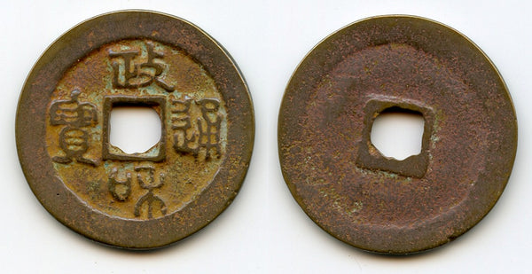Zheng He TB (seal) 3-cash of Hui Zong (1101-25), N. Song, China (H#16.435)