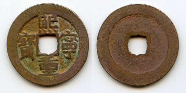 Large Xi Ning 10-cash w/different Xi, Shen Zong (1068-85), Song, China