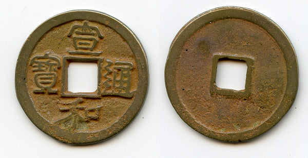 Large Xuan He TB (Li script) 2-cash, Hui Zong (1101-25), N.Song, China (H#16.492)