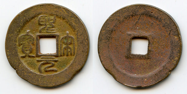 Bronze 2-cash (seal), Sheng Song YB, Hui Zong (1101-25), N.Song, China (H#16.369)