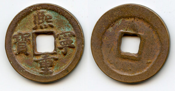 Large Xi Ning 10-cash w/small characters, Shen Zong (1068-85), Song, China (H16.200)