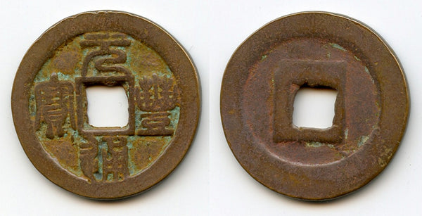 Large Yuan Feng 3-cash (Seal), Shen Zong (1068-85 AD), N.Song, China (H-16.225)