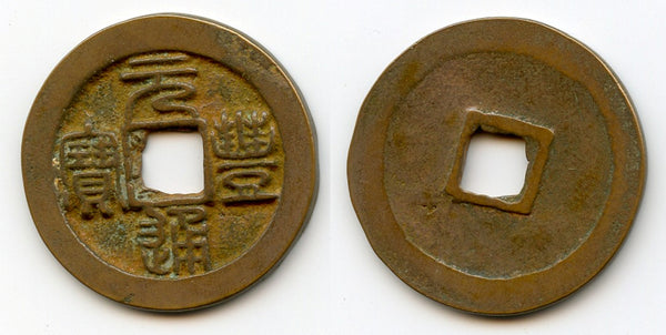 High grade Yuan Feng 3-cash (Seal), Shen Zong (1068-85 AD), N.Song, China (H-16.225)