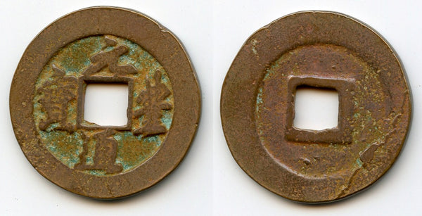 Large Yuan Feng 2-cash, Emperor Shen Zong (1068-85), N. Song, China (H#16.248ff)