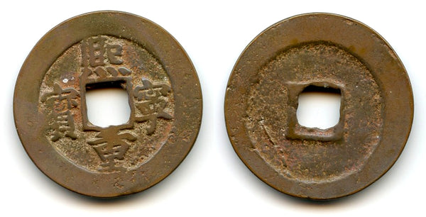 Large Xi Ning 10-cash w/small characters, Shen Zong (1068-85), Song, China (H16.200)