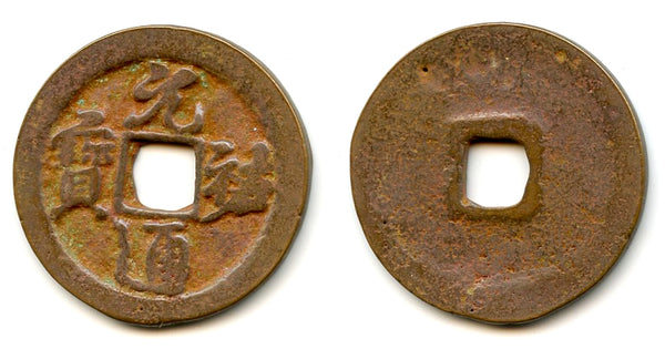 Large Yuan You 2-cash, Emperor Zhe Zong (1086-1100), N. Song, China (H#16.284)