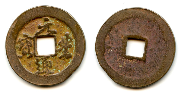 Large Yuan Feng 2-cash, Emperor Shen Zong (1068-85), N. Song, China (H#16.248ff)