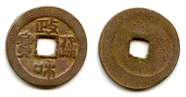 Zheng He TB (seal) 3-cash of Hui Zong (1101-25), Northern Song, China (H#16.435)