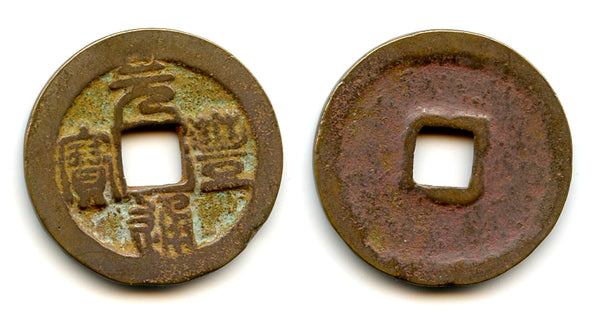 Large Yuan Feng 3-cash (Seal), Shen Zong (1068-85 AD), N.Song, China (H-16.225)