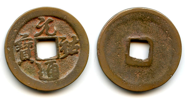 Large Yuan You 2-cash, Emperor Zhe Zong (1086-1100), N. Song, China (H#16.284)