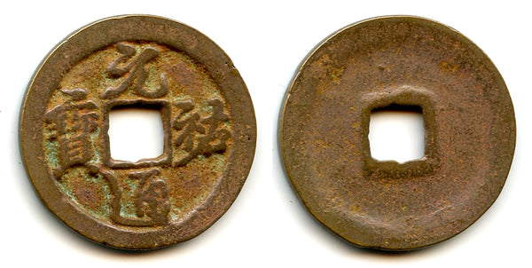 Large Yuan You 2-cash, Emperor Zhe Zong (1086-1100), N. Song, China (H#16.284)