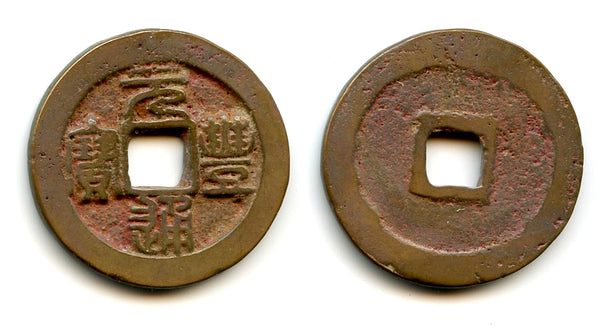 Large Yuan Feng 3-cash (Seal), Shen Zong (1068-85 AD), N.Song, China (H#16.225)