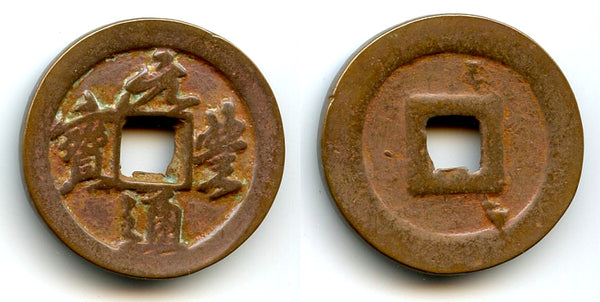 Large Yuan Feng 2-cash, Emperor Shen Zong (1068-85), N. Song, China (H#16.248ff)
