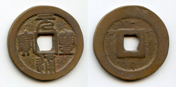 Large Yuan Feng 3-cash (Seal), Shen Zong (1068-85 AD), N.Song, China (H#16.225)