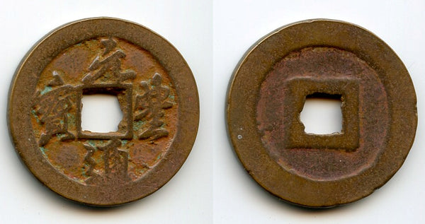 Large Yuan Feng 2-cash, Emperor Shen Zong (1068-85), N. Song, China (H#16.248ff)