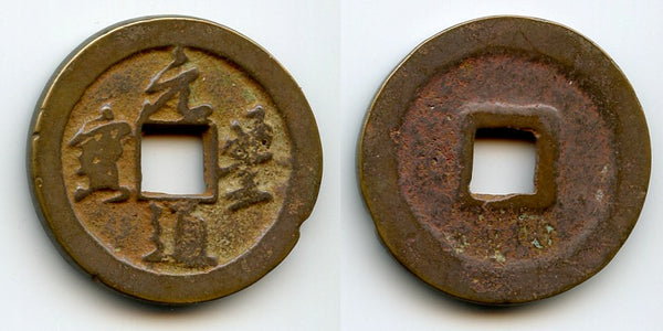 Large Yuan Feng 2-cash, Emperor Shen Zong (1068-85), N. Song, China (H-16.248ff)