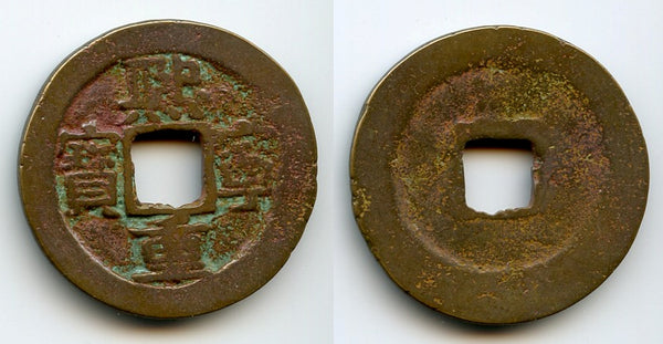 Large 10-cash (Xi Ning TB), Shen Zong (1068-1085), N. Song, China (H#16.199)